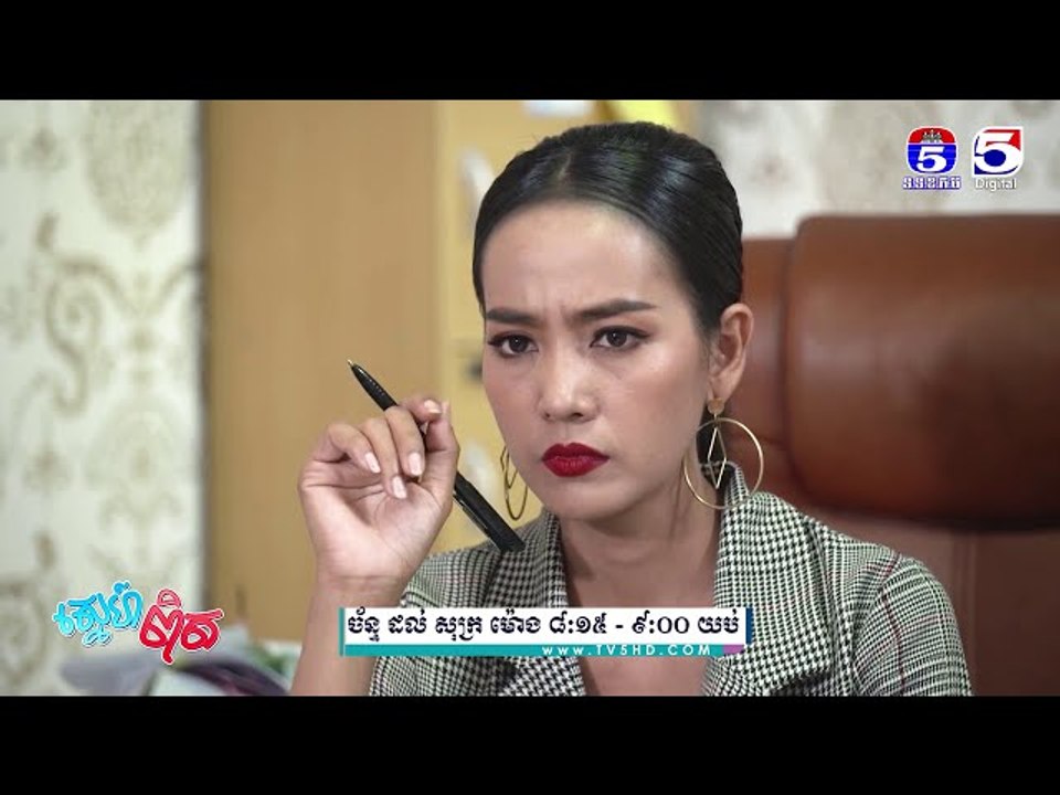 រឿង「ស្នេហ៏ពិត 」ឈុតខ្លីភាគ២៩