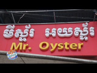 ហាង មីស្ទ័រអយស្ទ័រ​ Mr. Oyster តោះឆ្ងាញ់ជាមួយលីយ៉ុង YUMMY WITH LYYON Ep​ 111 Par​t​ 2&3