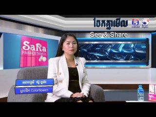 ប្រធានបទ​: ​"ការរកសុីចូលហ៊ុនគ្នា" | ចែកគ្នាមេីល ឬSee &Share