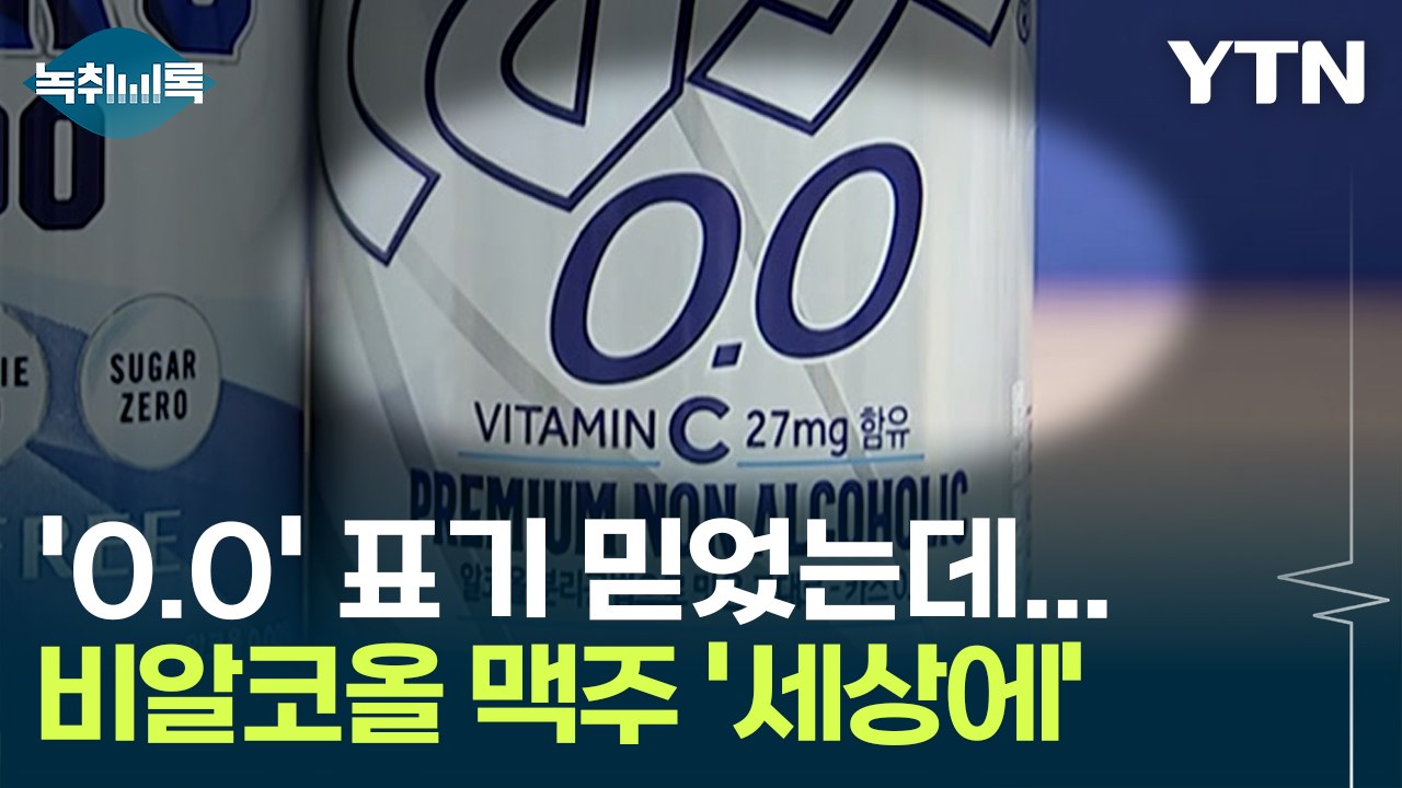 알코올 걱정 없이 마신 '0.0 맥주'...자세히 보니 "당했다" [Y녹취록] / YTN