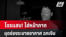 โจรแสบ! ใส่หน้ากากมุดช่องระบายอากาศ ฉกเงินคลินิก| โชว์ข่าวเช้านี้ | 2 พ.ค. 67