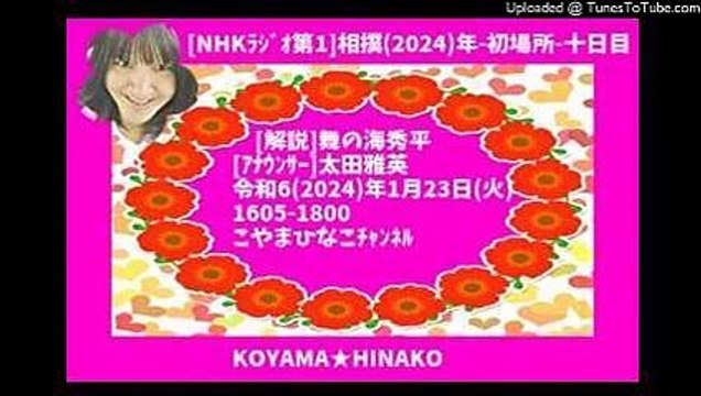 [ﾗｼﾞｵ]大相撲2024初場所十日目-令和6(2024)年1月23日(火)1605-1800[解説]舞の海秀平-太田雅英ｱﾅｳﾝｻ-[3倍大音量版]120分-127㎆-380x240-mp4元原版