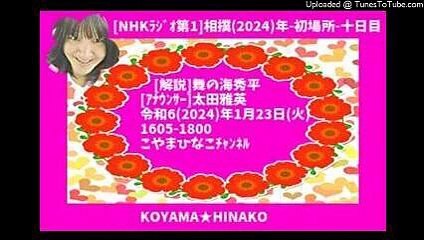 [ﾗｼﾞｵ]大相撲2024初場所十日目-令和6(2024)年1月23日(火)1605-1800[解説]舞の海秀平-太田雅英ｱﾅｳﾝｻ-[3倍大音量版]120分-127㎆-380x240-mp4元原版
