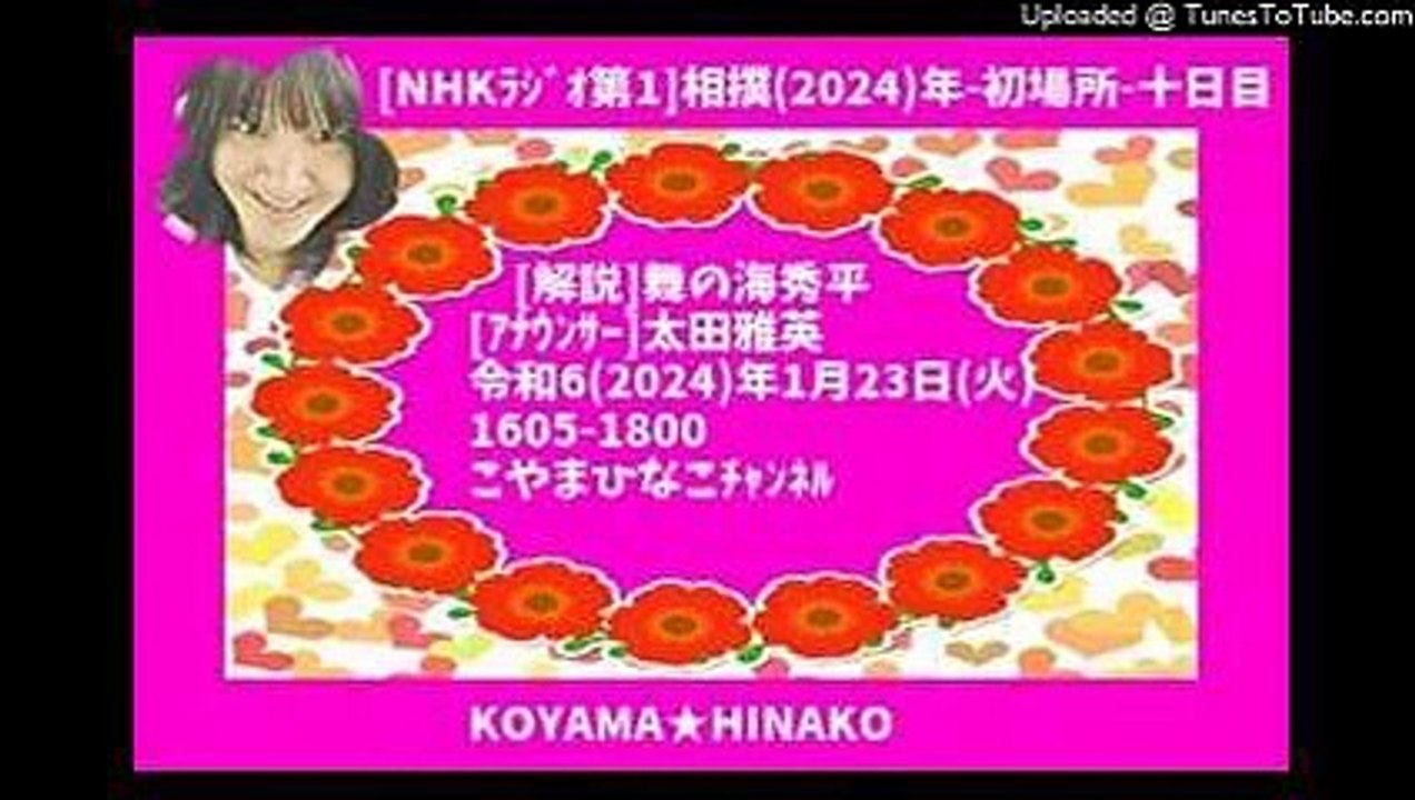 [ﾗｼﾞｵ]大相撲2024初場所十日目-令和6(2024)年1月23日(火)1605-1800[解説]舞の海秀平-太田雅英ｱﾅｳﾝｻ-[3倍大音量版]120分-127㎆-380x240-mp4元原版