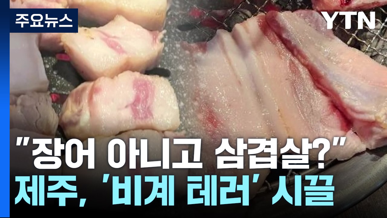 "장어 아니고 삼겹살?"...제주, '비계 테러' 시끌 [앵커리포트] / YTN