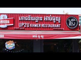 ភោជនីយដ្ឋាន អាប់ធូយូ UP2U តោះឆ្ងាញ់ជាមួយលីយ៉ុង YUMMY WITH LYYON Ep​ 118 Par​t​ 2