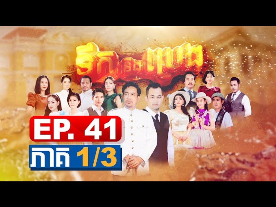 រឿង ទឺកនិងប្រេង ( Teok Neng Breng) Episode #41 Part (1/3)