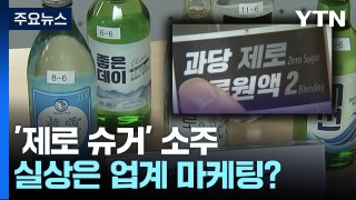 [경제Pick5] '제로 슈거' 소주...실상은 업계 마케팅? / YTN