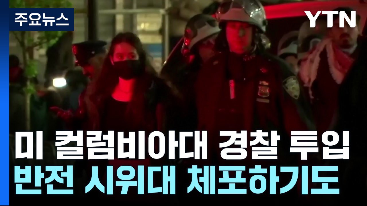 美 반전 시위 강경 진압...뉴욕서만 3백 명 체포 / YTN
