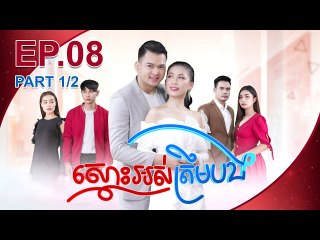រឿង ស្មោះអស់ត្រឹមបង ( Smors Os Trem Bong) Episode #8 Part (1/2)