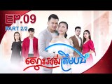 រឿង ស្មោះអស់ត្រឹមបង ( Smors Os Trem Bong) Episode #9 Part (2/2)