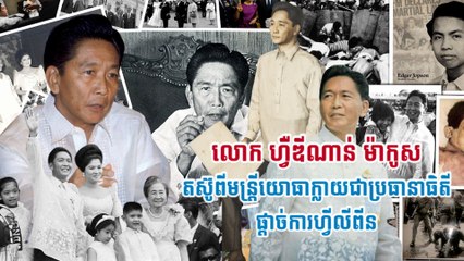 លោក ហ្វឺឌីណាន់ ម៉ាកូស តស៊ូពីមន្ត្រីយោធាក្លាយជាប្រធានាធិតីផ្តាច់ការហ្វីលីពីន