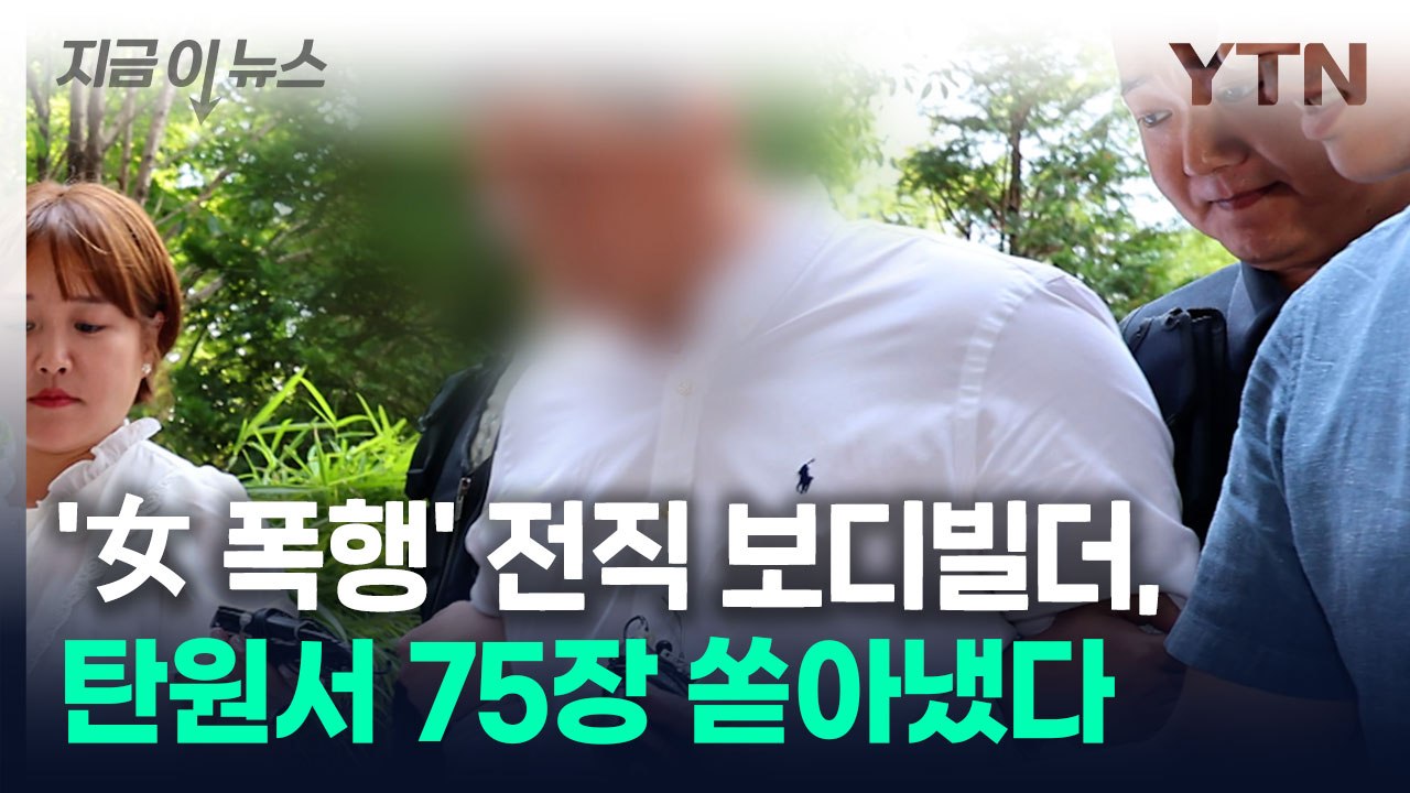 '주차 시비' 女 폭행한 전직 보디빌더, 탄원서 75장 쏟아내며 한 말 [지금이뉴스]...