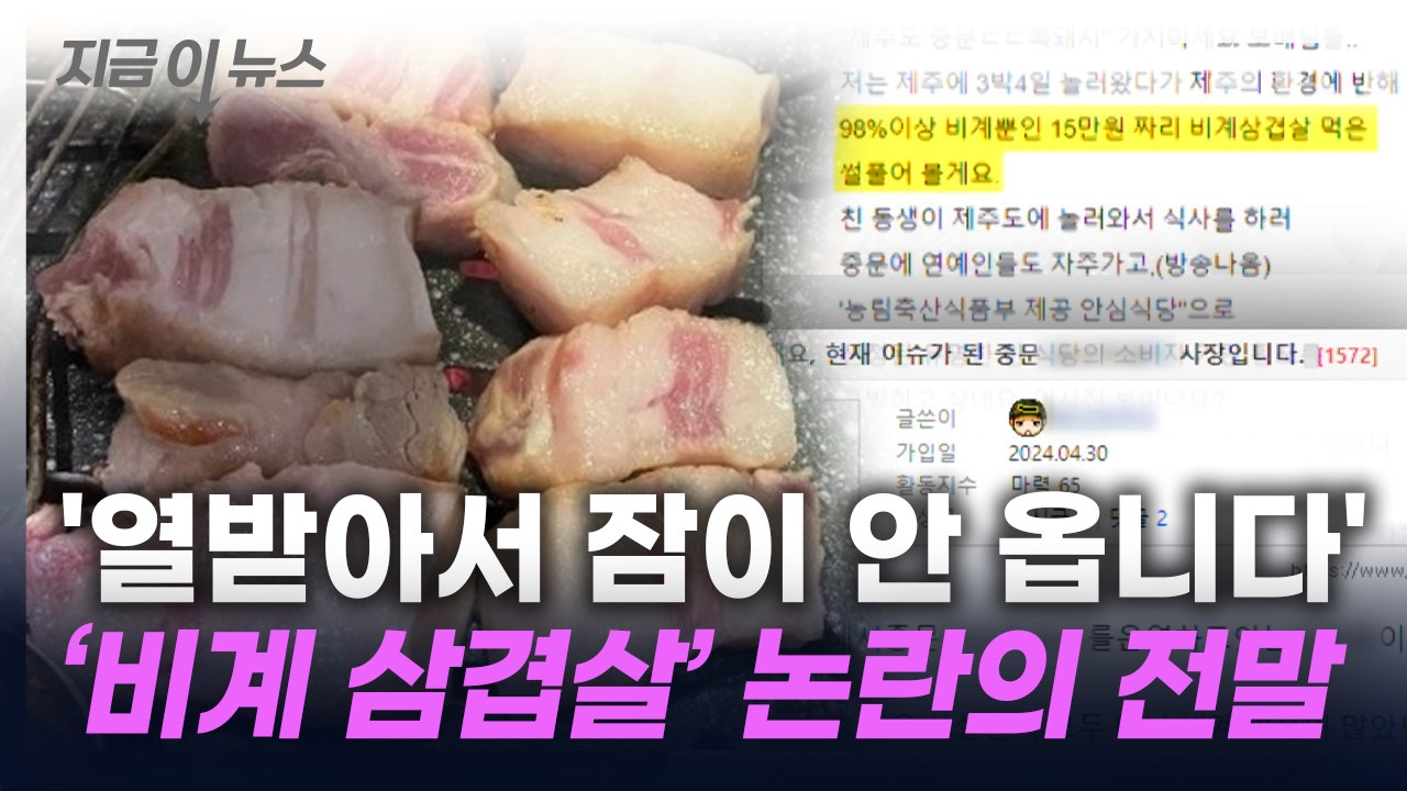 "98% 이상이 비계"...논란에 삼겹살집 사장이 올린 글 [지금이뉴스] / YTN