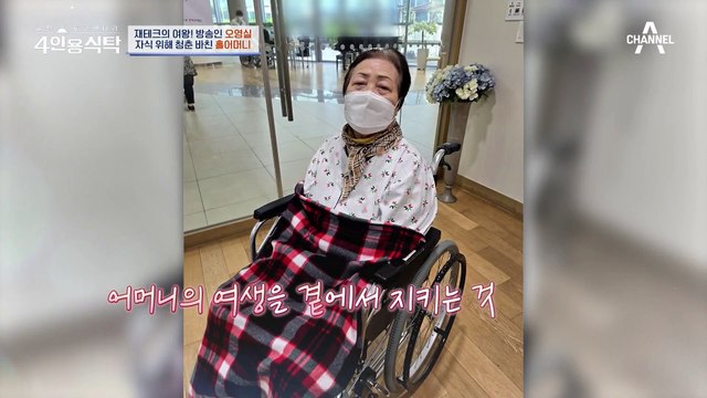 [#4인용식탁] 치매 엄마 간병을 시작하는 오영실... 시아버지 똥 치우며 간병한 절친에게 듣는 조언은?! | 절친 토큐멘터리 4인용식탁 34 회
