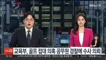 교육부, 골프 접대 의혹 공무원 경찰에 수사 의뢰