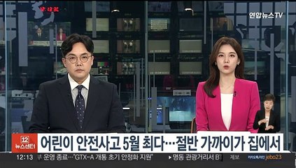 어린이 안전사고 5월 최다…절반 가까이가 집에서