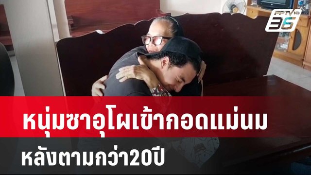 หนุ่มซาอุวัย33ปี โผเข้ากอดแม่นมน้ำตาร่วง หลังตามกว่า20ปี| โชว์ข่าวเช้านี้ | 2 พ.ค. 67