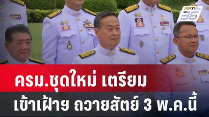 ครม.ชุดใหม่เตรียมเข้าเฝ้าฯ ถวายสัตย์ 3 พ.ค.นี้| โชว์ข่าวเช้านี้ | 2 พ.ค. 67