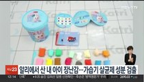 알리에서 산 내 아이 장난감…가습기 살균제 성분 검출