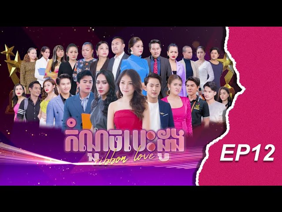 រឿង កំណួចបេះដូង ភាគ ១២