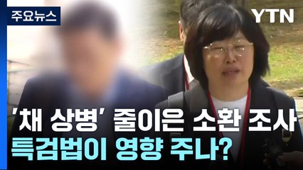 '채 상병 사건' 줄이은 소환 조사...변수는 특검? [앵커리포트] / YTN