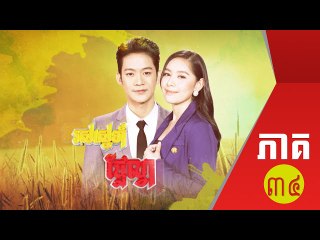 រឿង រស់ស្នេហ៏ផ្លែល្វា ភាគ ៣៤