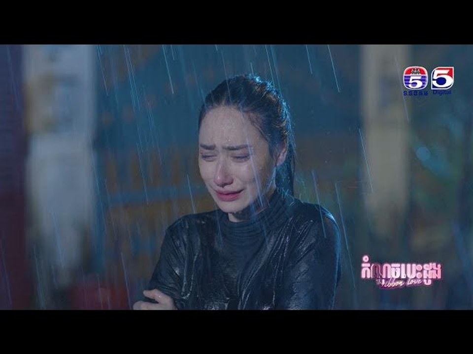 រឿង កំណួចបេះដូង ភាគ ២