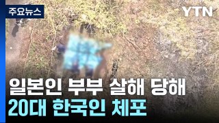 日경찰, 부부시신 훼손 20살 한국인  체포...윗선 확인 수사력 집중 / YTN
