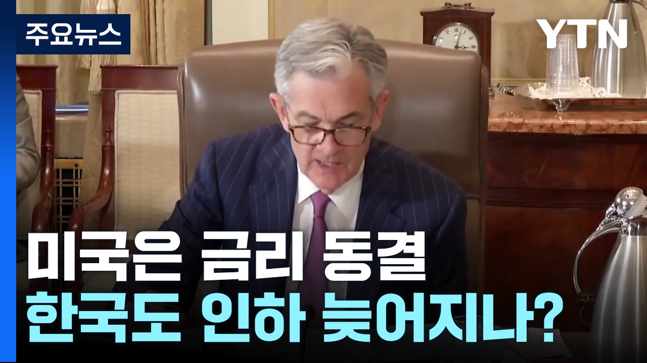 미국은 금리 동결...한국도 금리 인하 늦어지나? / YTN
