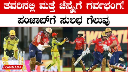 ಚೆನ್ನೈನಲ್ಲೇ CSK ಸದ್ದಡಗಿಸಿದ ಪಂಜಾಬ್ ಕಿಂಗ್ಸ್!