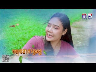 រឿង ពូជមួយត្រួយបី ភាគ ១៦