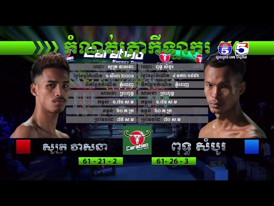 គូខ្សែក្រវ៉ាត់ [សូត្រ វាសនា Vs. ពុធ សំបូរ]