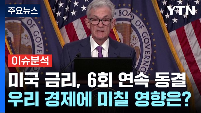 美, 기준금리 동결...우리 경제에 미치는 영향은? / YTN