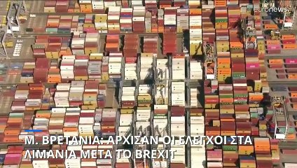 Μ. Βρετανία: Άρχισαν οι έλεγχοι στα λιμάνια 8 χρόνια μετά το Brexit