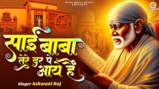 Sai Baba Tere Dar Pe Aaye Hain | साई बाबा  तेरे दर पर आये  हैं | Shri Sai Bhajan | New Song Sai Baba