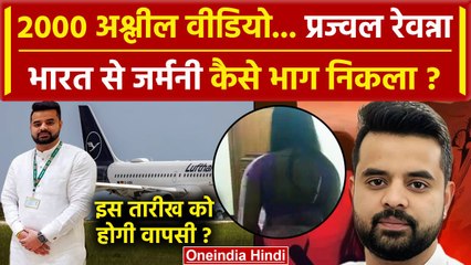 Prajwal Revanna Video Scandal: प्रज्वल रेवन्ना कैसे पहुंचा Germany, कब होगी वापसी | वनइंडिया हिंदी