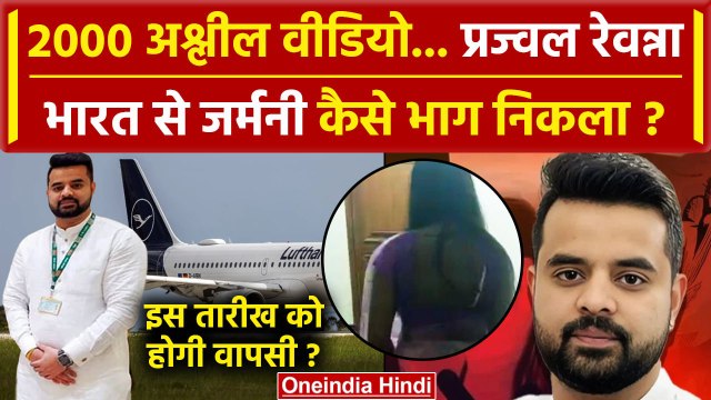 Prajwal Revanna Video Scandal: प्रज्वल रेवन्ना कैसे पहुंचा Germany, कब होगी वापसी | वनइंडिया हिंदी