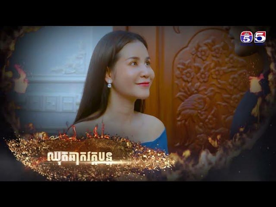 រឿង ទឹកភ្នែកពណ៌ភ្លើង ភាគ42