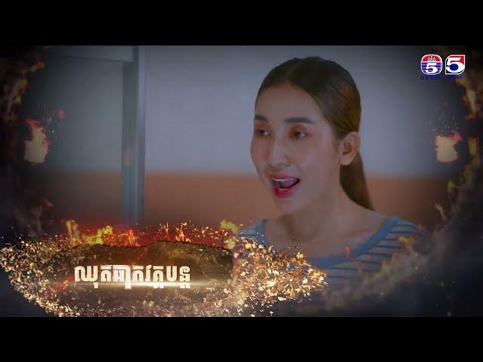រឿង ទឹកភ្នែកពណ៌ភ្លើង ភាគ47