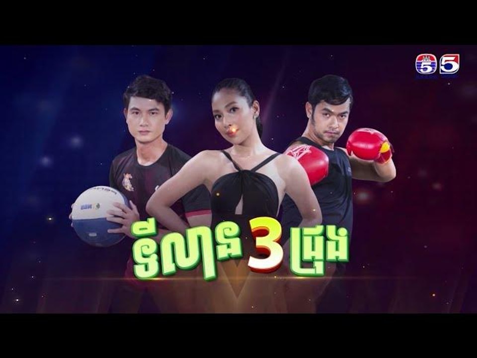 រឿង ទីលានបីជ្រុង ភាគ3