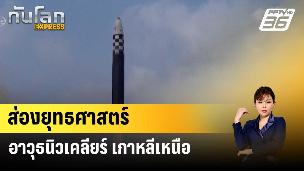 ส่องยุทธศาสตร์อาวุธนิวเคลียร์ เกาหลีเหนือ | ทันโลก Express | 2 พ.ค. 67