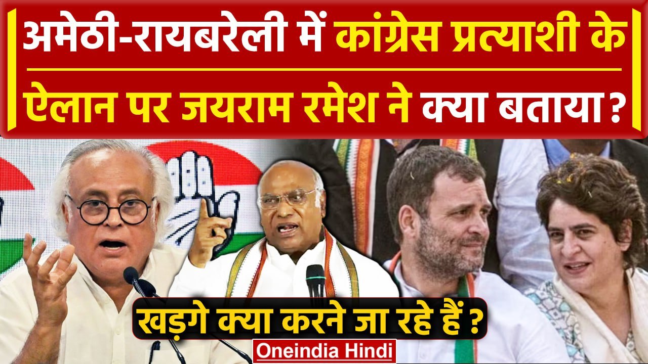 Amethi Raebareli Seat से Congress किसे उतारेगी Jairam Ramesh बोले Rahul Gandhi वनइंडिया