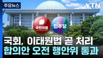 잠시 뒤 '이태원특별법' 처리...'채 상병 특검' 대치 / YTN