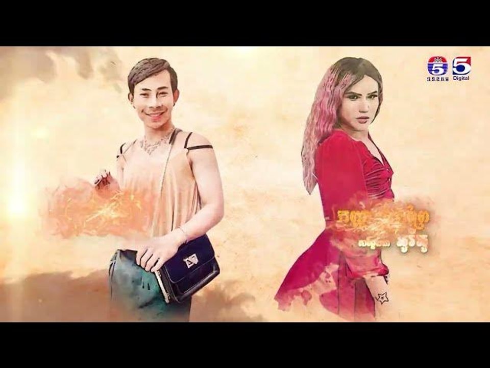 រឿង វិញ្ញាណឃ្លានស្រឡាញ់ ភាគ៧