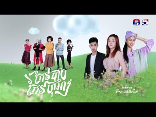 រឿង កែវបុណ្យកែវបាប​ ភាគ២៧