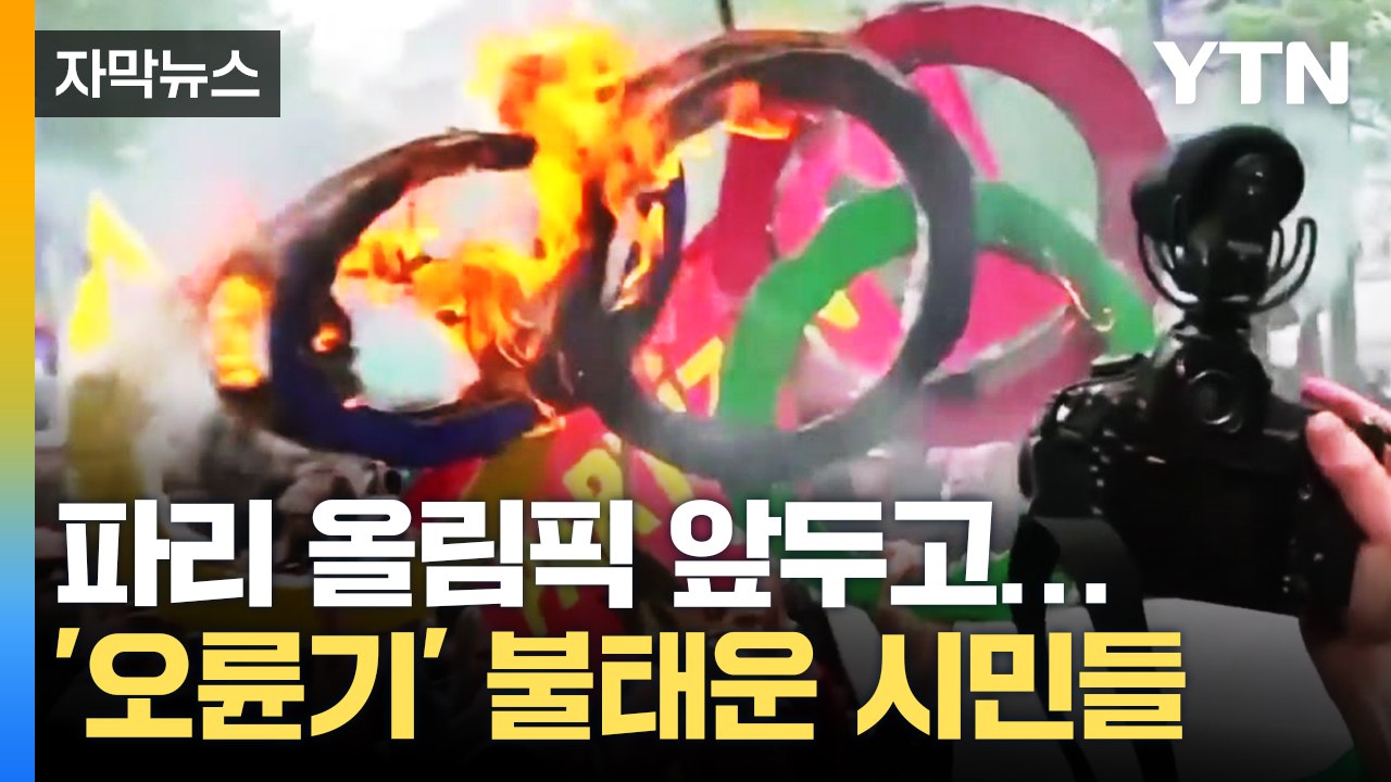 [자막뉴스] 거리로 쏟아져 나온 파리 시민들...'오륜기' 불태운 이유 / YTN