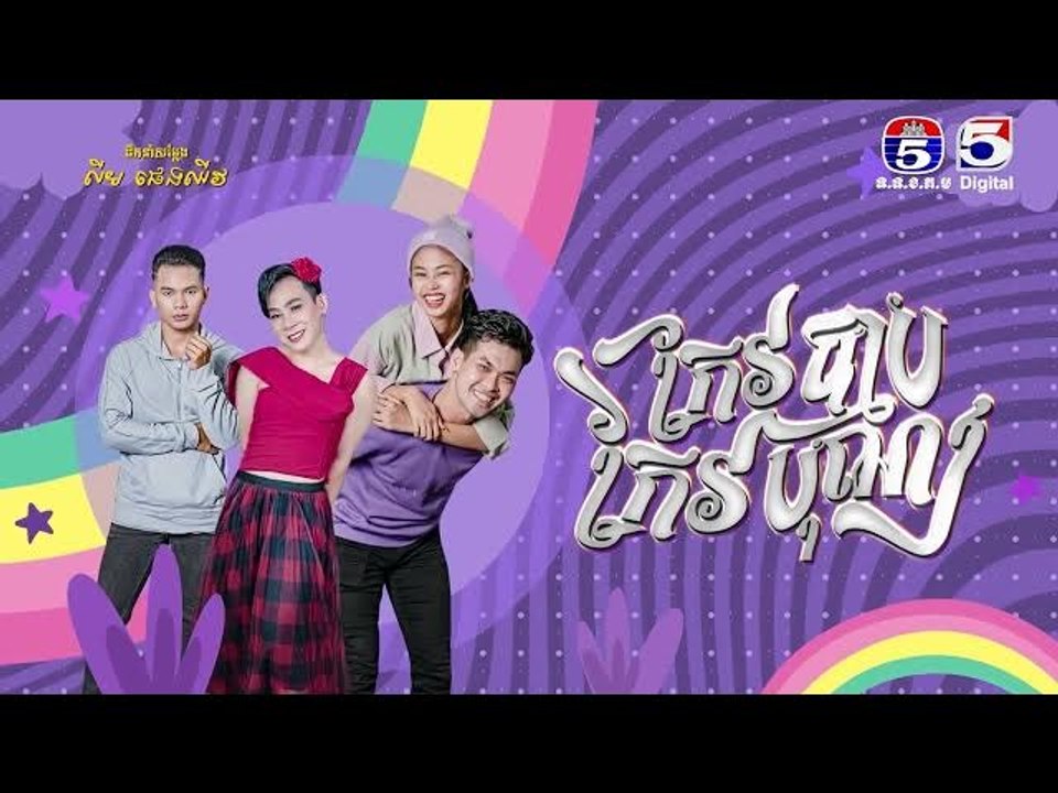 រឿង កែវបុណ្យកែវបាប​ ភាគ៤០