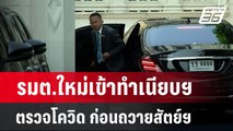 รมต.ใหม่เข้าทำเนียบฯตรวจโควิด​ ก่อนถวายสัตย์ฯ | เที่ยงทันข่าว | 2 พ.ค. 67