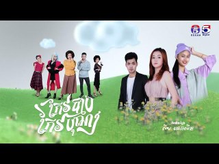 រឿង កែវបុណ្យកែវបាប ភាគ២